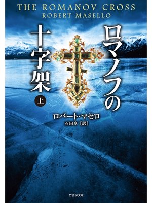 cover image of ロマノフの十字架　上